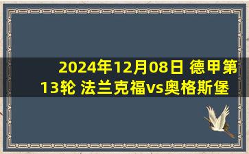 2024年12月08日 德甲第13轮 法兰克福vs奥格斯堡 全场录像